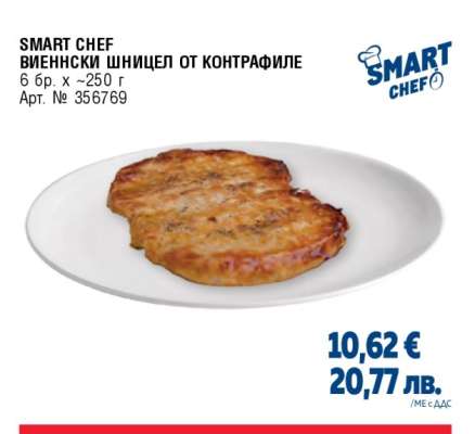SMART CHEF ВИЕННСКИ ШНИЦЕЛ ОТ КОНТРАФИЛЕ