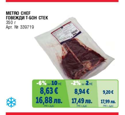 METRO CHEF Говежди Т-Бон стек