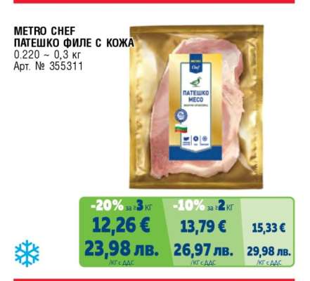 METRO CHEF ПАТЕШКО ФИЛЕ С КОЖА
