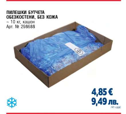 ПИЛЕШКИ БУТЧЕТА ОБЕЗКОСТЕНИ, БЕЗ КОЖА