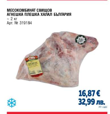 Месокомбинат Свищов Агнешка плешка Халал България