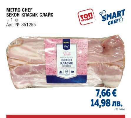 METRO CHEF Бекон класик слайс