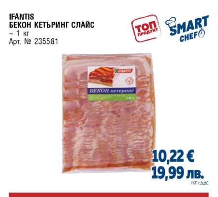 IFANTIS БЕКОН КЕТЪРИНГ СЛАЙС