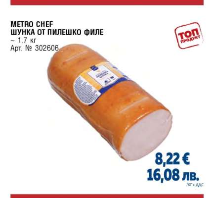 METRO CHEF ШУНКА ОТ ПИЛЕШКО ФИЛЕ