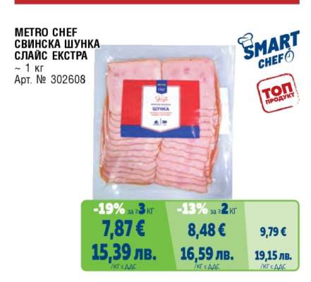 METRO CHEF СВИНСКА ШУНКА СЛАЙС ЕКСТРА