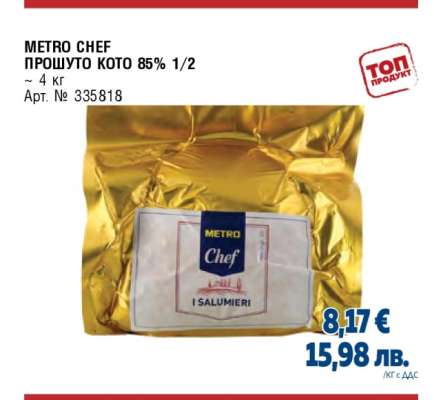 METRO CHEF ПРОШУТО КОТО 85% 1/2