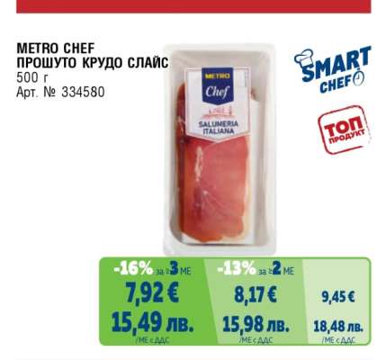 METRO CHEF ПРОШУТО КРУДО СЛАЙС