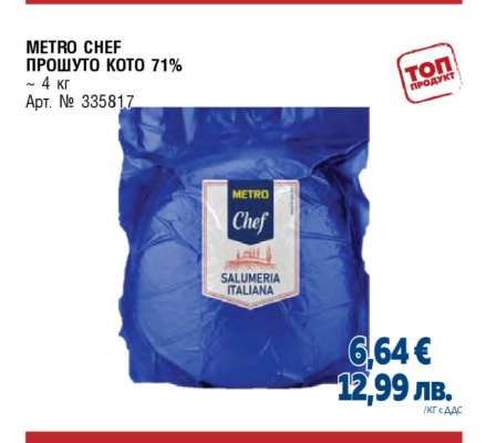 METRO CHEF ПРОШУТО КОТО 71%