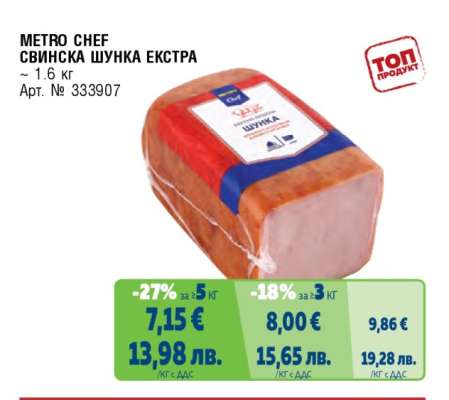 METRO CHEF СВИНСКА ШУНКА ЕКСТРА