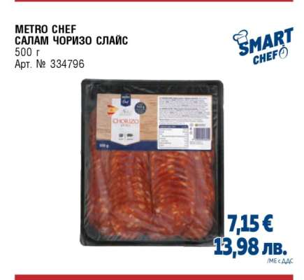 METRO CHEF САЛАМ ЧОРИЗО СЛАЙС