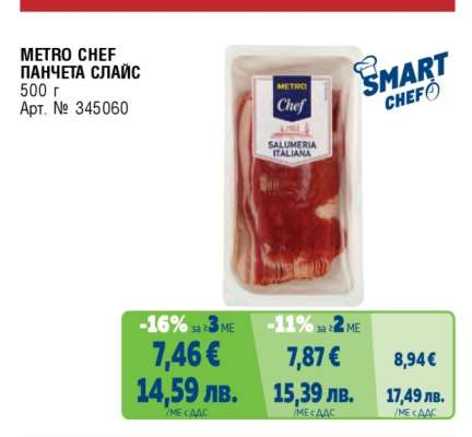 METRO CHEF ПАНЧЕТА СЛАЙС