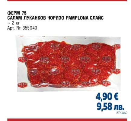 ФЕРМ 75 САЛАМ ЛУКАНКОВ ЧОРИЗО RAMPLONA СЛАЙС