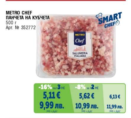 METRO CHEF ПАНЧЕТА НА КУБЧЕТА