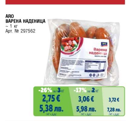 АРО Варена наденица