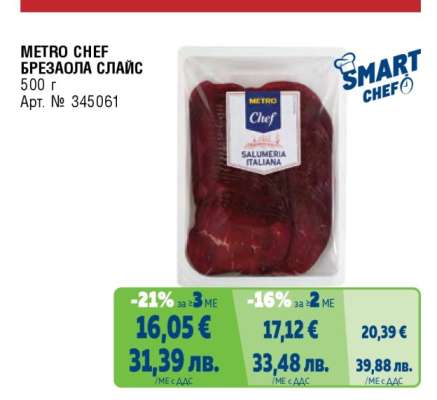 METRO CHEF БРЕЗАОЛА СЛАЙС