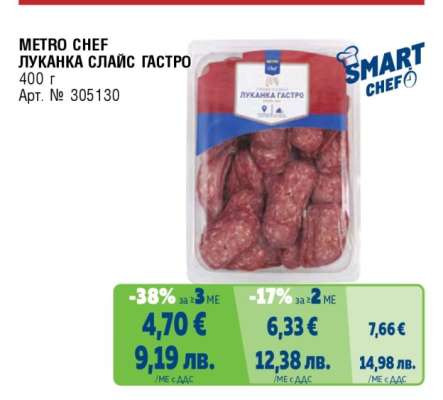 METRO CHEF ЛУКАНКА СЛАЙС ГАСТРО