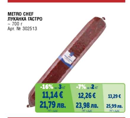 METRO CHEF ЛУКАНКА ГАСТРО