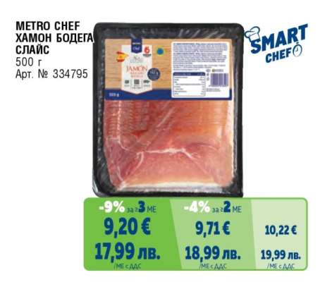 METRO CHEF Хамон Бодега слайс