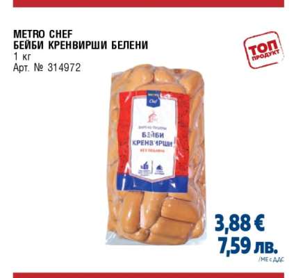 METRO CHEF БЕЙБИ КРЕНВИРШИ БЕЛЕНИ