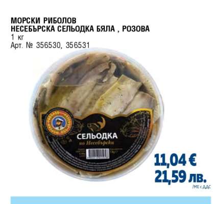 МОРСКИ РИБОЛОВ НЕСЕБЪРСКА СЕЛЬОДКА БЯЛА, РОЗОВА