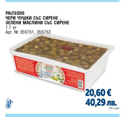 PALTSIDIS ЧЕРИ ЧУШКИ СЪС СИРЕНЕ, ЗЕЛЕНИ МАСЛИНИ СЪС СИРЕНЕ