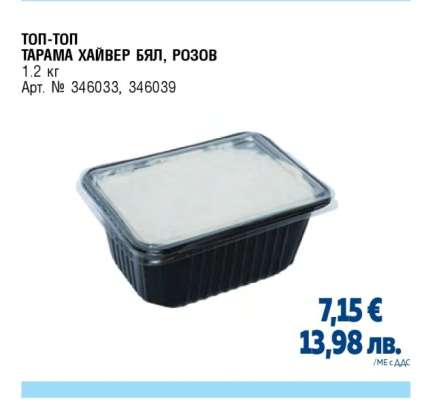 ТОП-ТОП ТАРАМА ХАЙВЕР БЯЛ, РОЗОВ