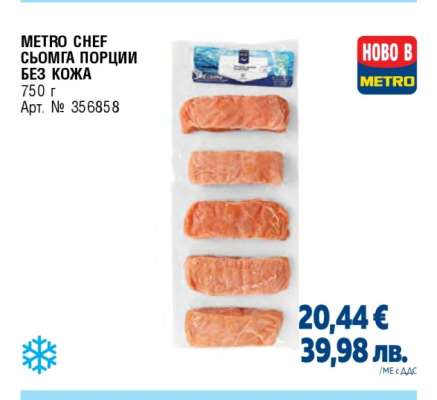 METRO CHEF СЬОМГА ПОРЦИИ БЕЗ КОЖА