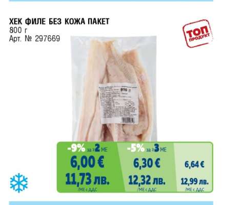 ХЕК ФИЛЕ БЕЗ КОЖА ПАКЕТ