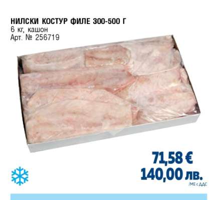 НИЛСКИ КОСТУР ФИЛЕ 300-500 Г