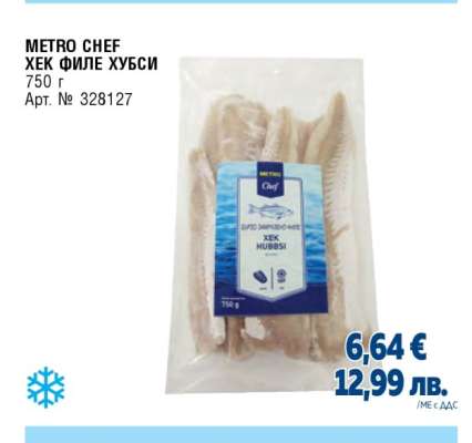 METRO CHEF Хек филе хубси