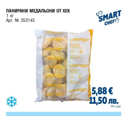 ПАНИРАНИ МЕДАЛЬОНИ ОТ ХЕК