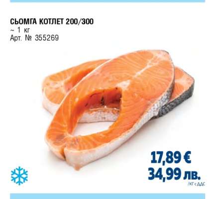 СЬОМГА КОТЛЕТ 200/300