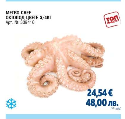METRO CHEF ОКТОПОД ЦВЕТЕ 3/4КГ