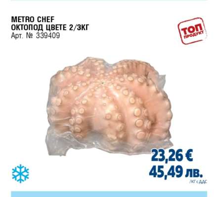 METRO CHEF ОКТОПОД ЦВЕТЕ 2/3КГ