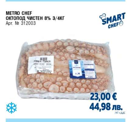METRO CHEF ОКТОПОД ЧИСТЕН 8% 3/4КГ