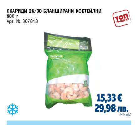 СКАРИДИ 26/30 БЛАНШИРАНИ КОКТЕЙЛНИ