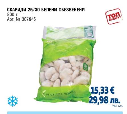 СКАРИДИ 26/30 БЕЛЕНИ ОБЕЗВЕНЕНИ