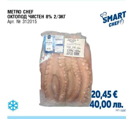 METRO CHEF ОКТОПОД ЧИСТЕН 8% 2/3КГ