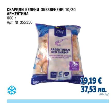 СКАРИДИ БЕЛЕНИ ОБЕЗВЕНЕНИ 10/20 АРЖЕНТИНА