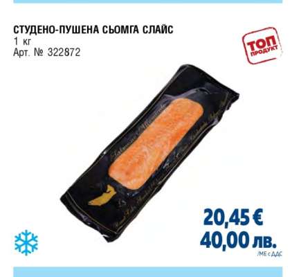 СТУДЕНО-ПУШЕНА СЬОМГА СЛАЙС