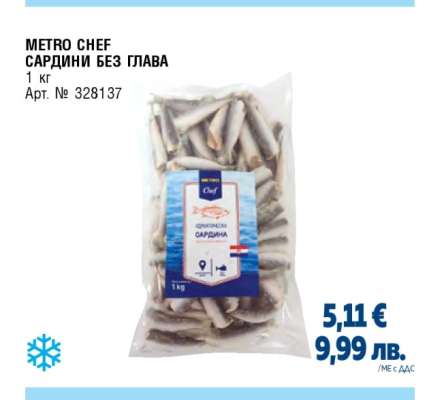 METRO CHEF САРДИНИ БЕЗ ГЛАВА