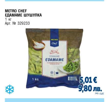 METRO CHEF ЕДАМАМЕ ШУШУЛКА