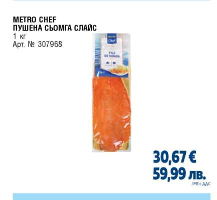 METRO CHEF ПУШЕНА СЬОМГА СЛАЙС