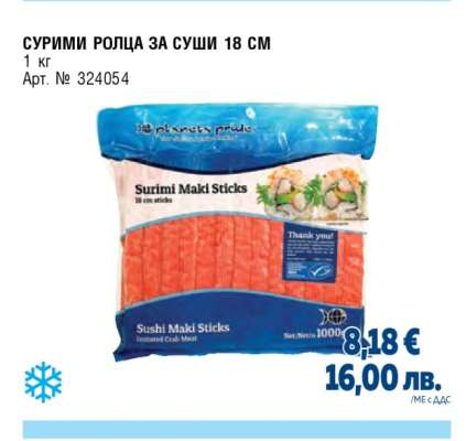 СУРИМИ РОЛЦА ЗА СУШИ 18 СМ