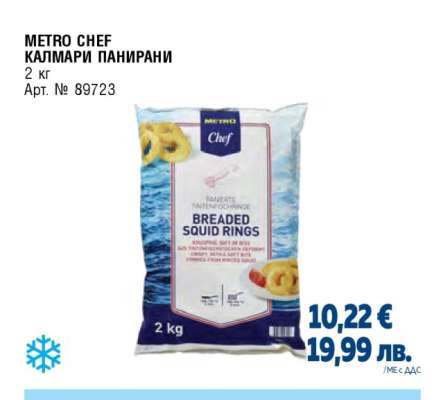METRO CHEF КАЛМАРИ ПАНИРАНИ