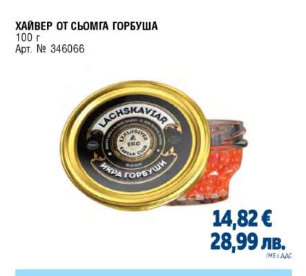 Хайвер от сьомга Горбуша