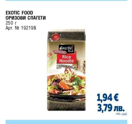 EXOTIC FOOD Оризови спагети