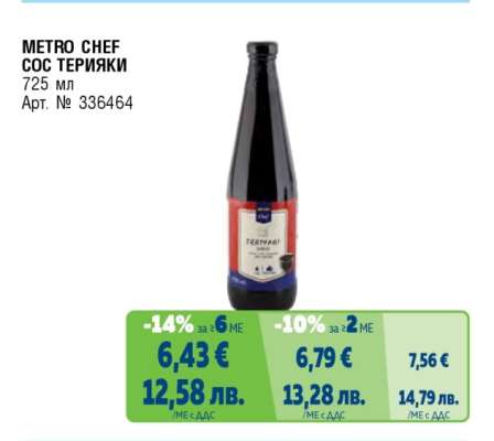 METRO CHEF СОС ТЕРИЯКИ
