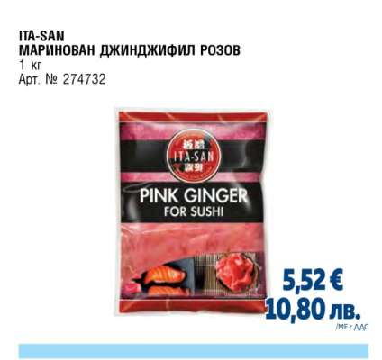 ITA-SAN МАРИНОВАН ДЖИНДЖИФИЛ РОЗОВ