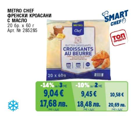 METRO CHEF ФРЕНСКИ КРОАСАНИ С МАСЛО